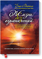 "Жизнь без ограничений" Джо Витале