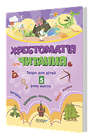Хрестоматия для чтения Для детей 5 года жизни Загадки Щедровки, колядки Стихи Сказки ДУЗ (на украинском языке)