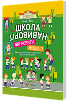 Книга для развития ребенка Школа наизнанку. Что делать, если ? (на украинском языке)