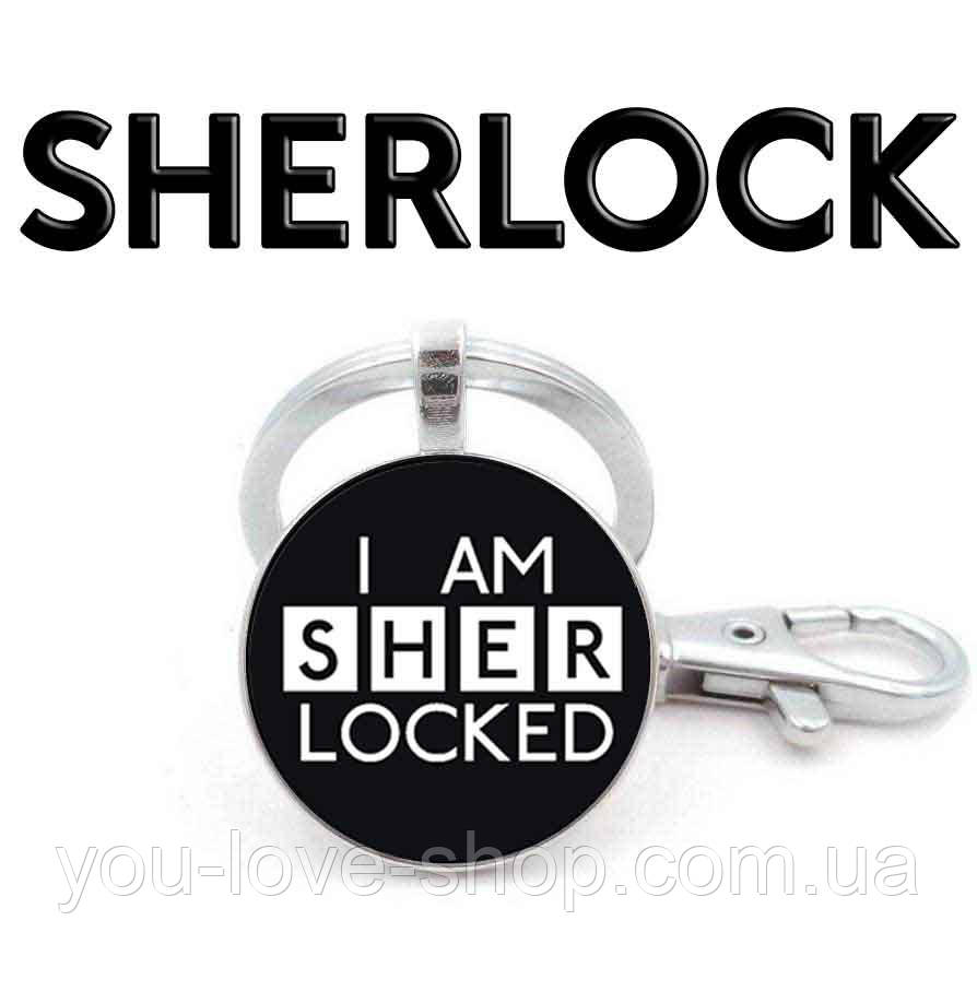 Брелок з написом Шерлок / Sherlock