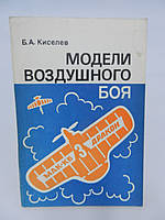 Киселів Б.А. Моделі повітряного бою (б/у).