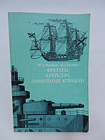 Михайлов М.А., Баскаков М.А. Фрегаты, крейсера, линейные корабли (б/у).