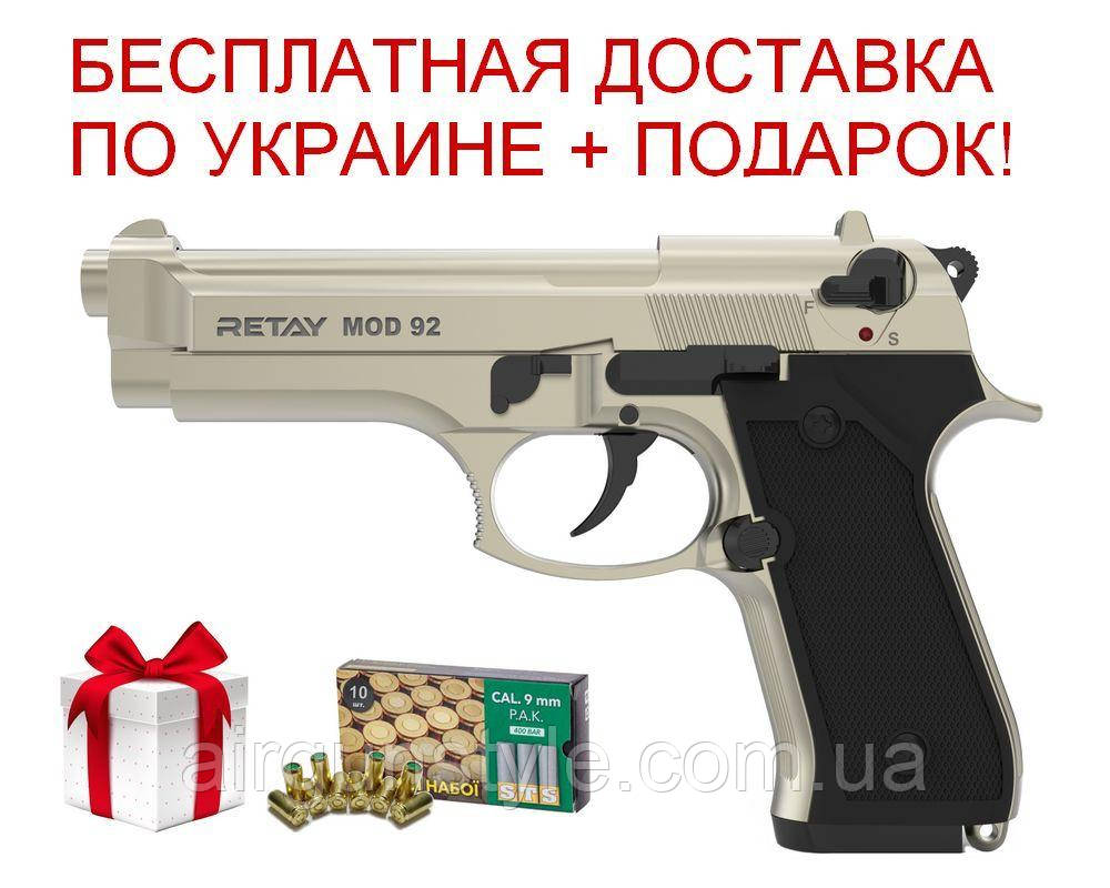 Пістолет стартовий Retay Mod.92 (Satin) 9мм