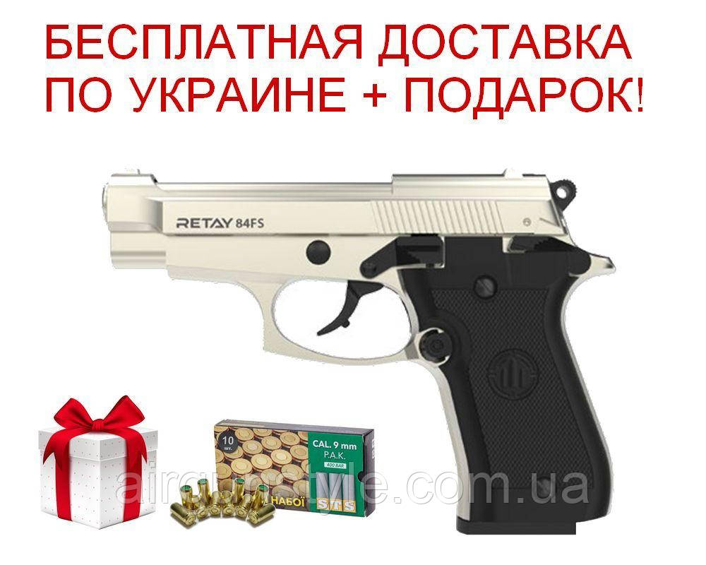 Пістолет стартовий Retay 84FS (Satin) 9мм