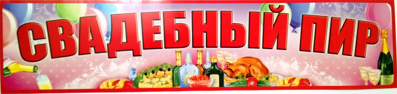 Наклейка на номер весільної машини "Весільний бенкет"