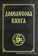 Гнатюк Валентин "Довелесова книга"