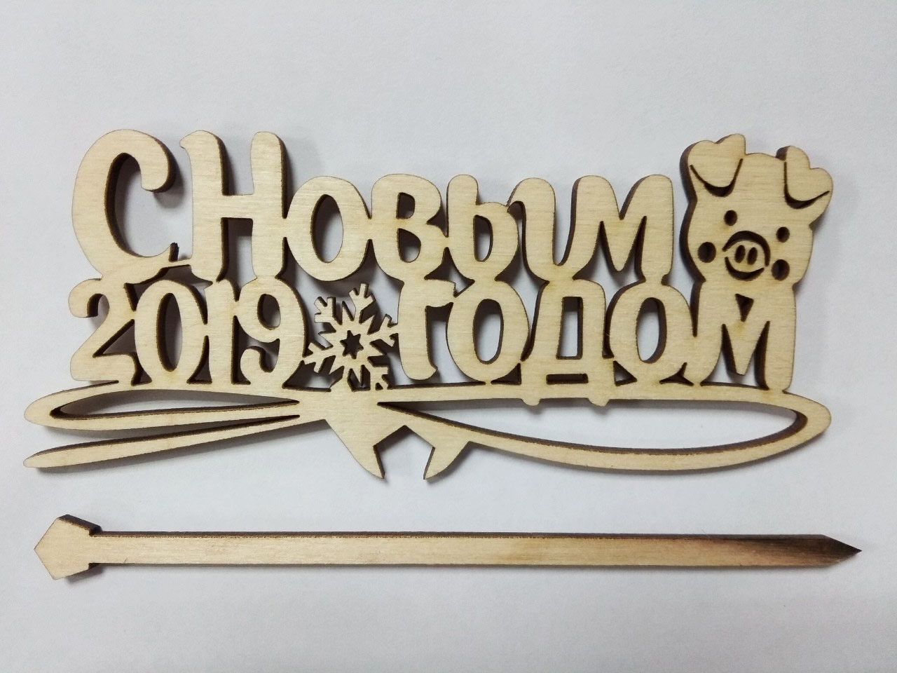 Великий топпер в торт "З Новим 2019 Роком" (свинка)-