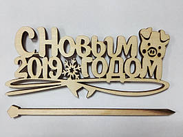 Великий топпер в торт "З Новим 2019 Роком" (свинка)-