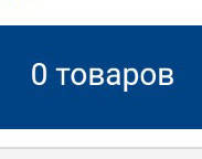 Если у вас вдруг не работает корзина (не добавляются товары), есть решения проблемы!