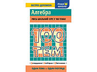 100 ТЕМ. АЛГЕБРА