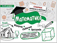 СТІКЕРБУК. МАТЕМАТИКА. 1-4 КЛАСИ