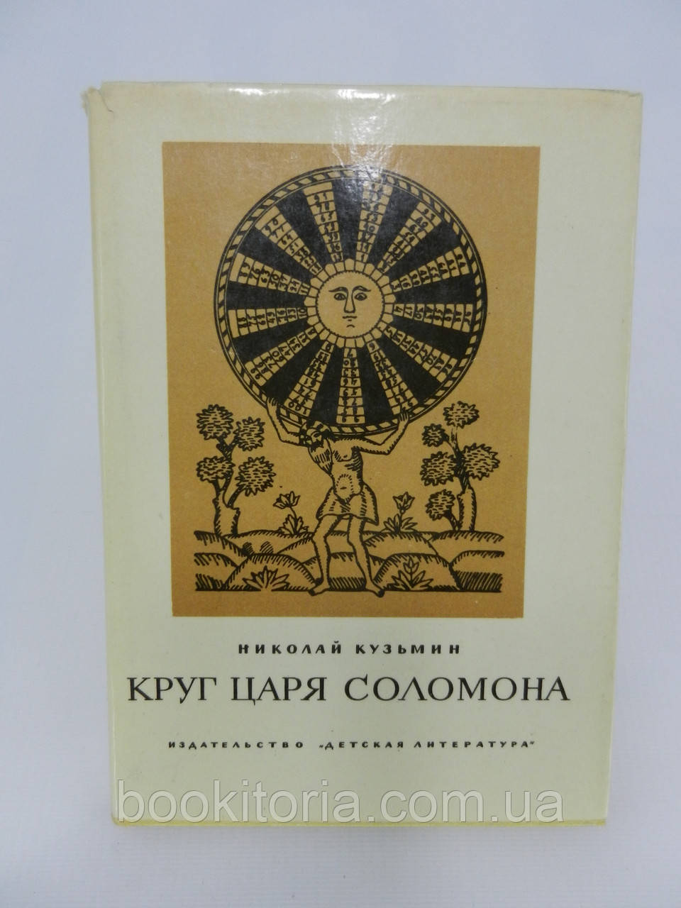 Кузьмін Н. Круг царяles (б/у).
