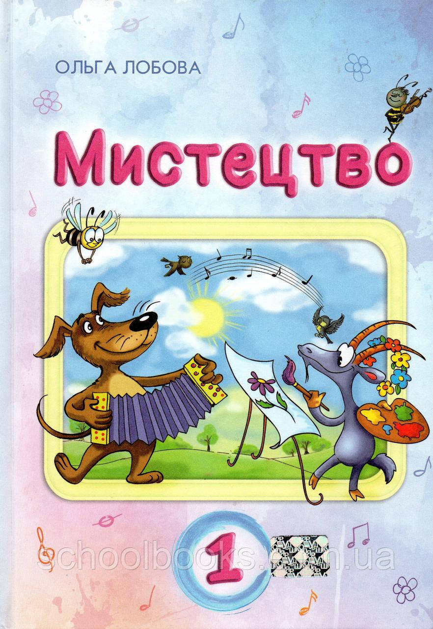 Підручник. Мистецтво 1 клас. Лобова О., фото 1