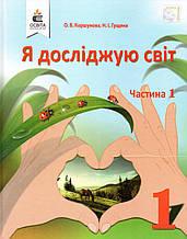 Підручник. Я досліджую світ 1 клас 1 частина. Коршунова О.В., Гущина Н.І.