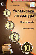 Хрестоматія, Українська література 10 клас.  Черсунова Н. І .