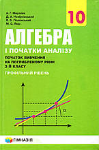 Підручник. Алгебра (профільний рівень з 8 класу), 10 клас. А.Г. Мерзляк,  Д.А. Номіровський та ін. (2018 р.)