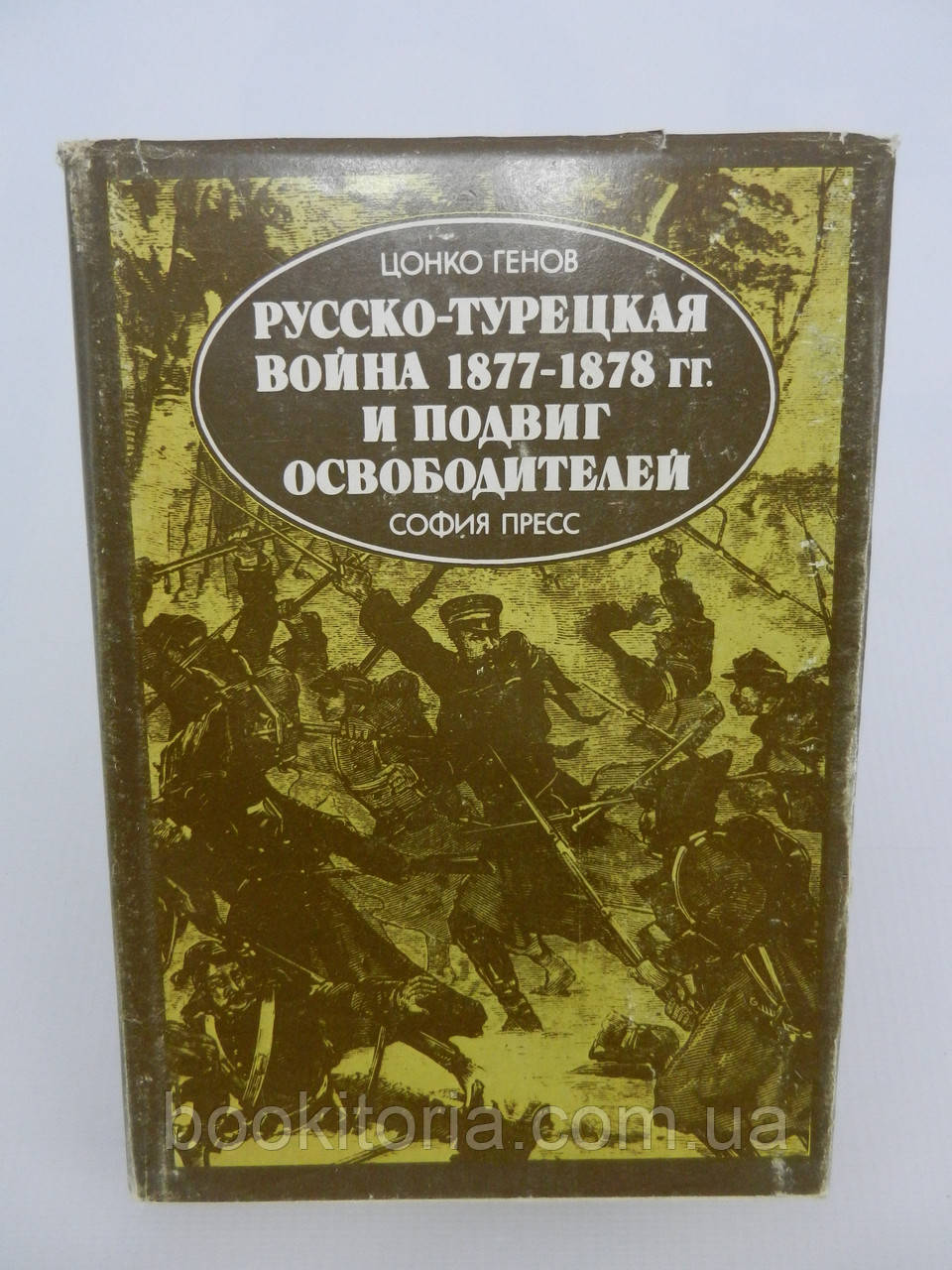Генів Ц. Русско-турецька війна 1877-1878 рр. і подвиг вільнимителей (б/у).