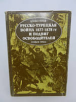 Генов Ц. Русско-турецкая война 1877-1878 гг. и подвиг освободителей (б/у).