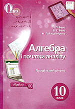 Підручник. Алгебра і початки аналізу (профільний рівень) 10 клас. Бевз Г. П., Бевз В. Г. та ін