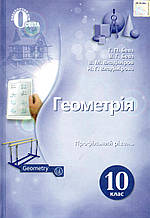 Підручник. Геометрія (профільний рівень) 10 клас. Бевз Г. П., Бевз В. Г. Владімірова Н.Г.