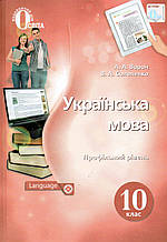 Підручник. Українська мова (профільний рівень) 10 клас. Ворон А.А. Солопенко В.А.