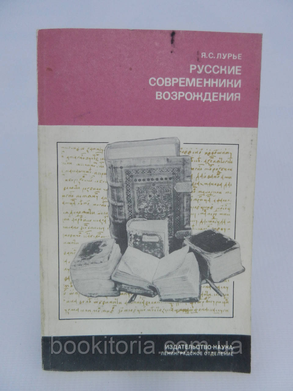 Луріє Я.С. Російські сучасники Відродження (б/у).