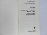 Луріє Я.С. Російські сучасники Відродження (б/у)., фото 5