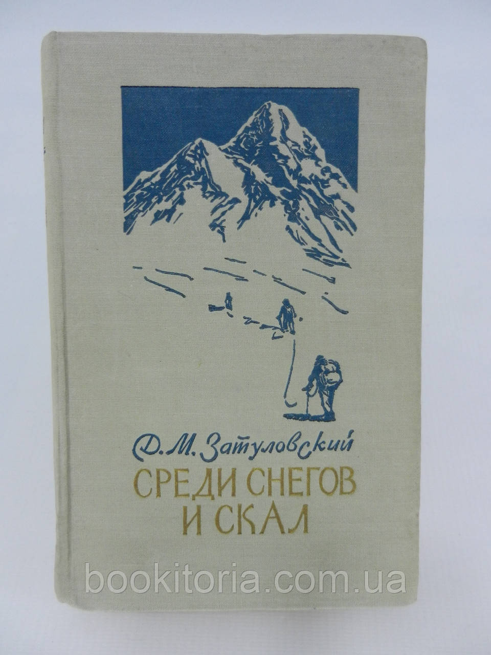 Затуловський Д.М. Серед снігових і скель (б/у).