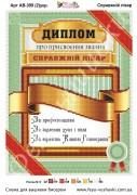 Схема для часткової вишивки бісером Диплом СПРАВЖНІЙ ЛІКАР