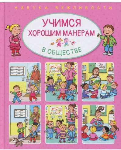 Купити Учимся хорошим манерам в обществе. Азбука вежливости. Книга ...