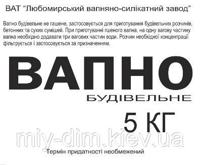 Вапно (НЕГАШЕНЕ) будівельно-городнє 5кг (4шт/уп)