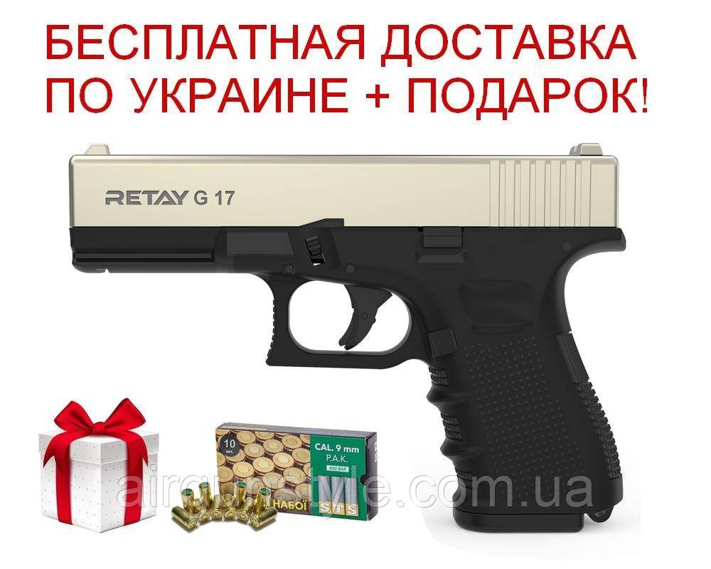Пістолет стартовий Retay G 17 (Satin) 9мм, фото 1