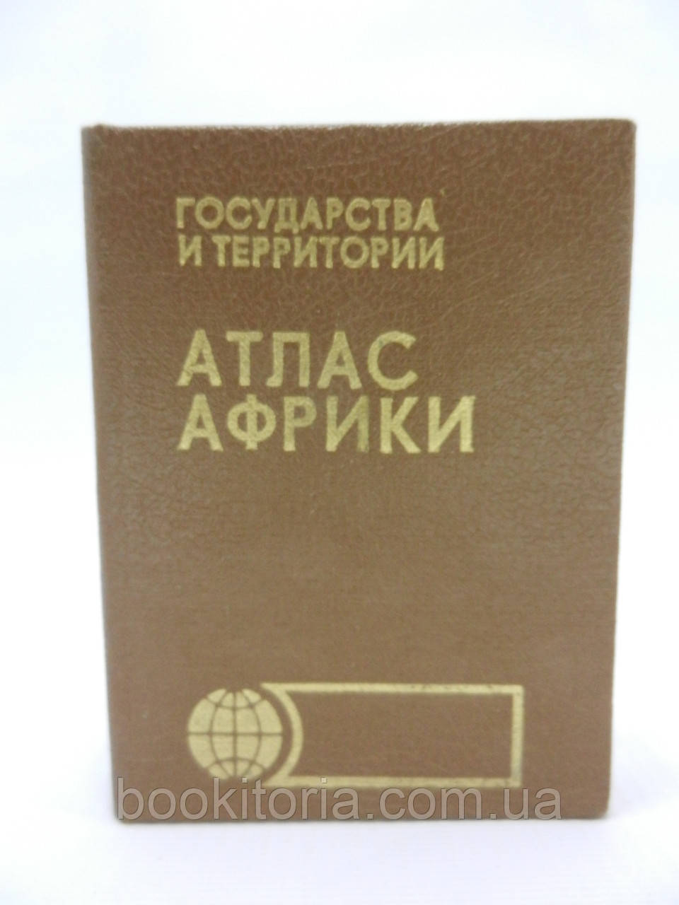 Держави та території. Атлас Африки (б/у).