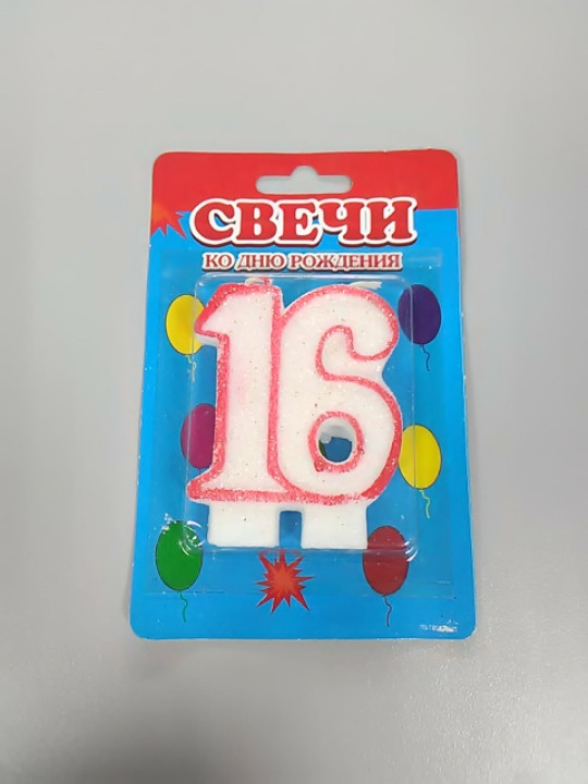 Святкова свічка цифра 16, фото 1