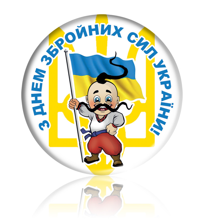 Закатний круглий значок "З Днем Збройних Сил України!" з козаком
