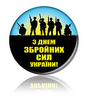 Закатной круглый значок "С Днем Вооруженных Сил Украины!"