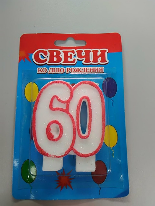 Святкова свічка цифра 60, фото 1