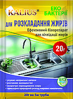 Калиус біопрепарат для усунення запахів, розкладання та ліквідації жирів, упаковка 20г на 5м труби