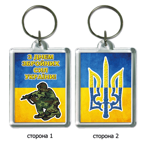 Брелок для ключей в подарок на 6 декабря "С Днем Вооруженных Сил Украины!"