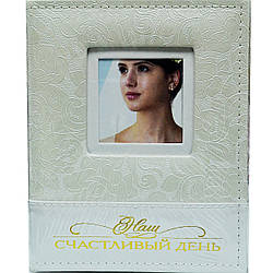 Весільний фотоальбом "Наш щасливий день" 200 фото 10 х 15