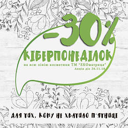 Кіберпонеділок! -30%