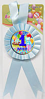 Медаль юбилейная детская " Мне 1 " для мальчиков
