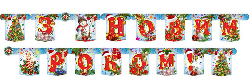 Гірлянда "З Новим Роком" Остання