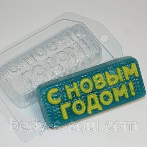Пластикова форма для мила З Новим Роком! в'язане