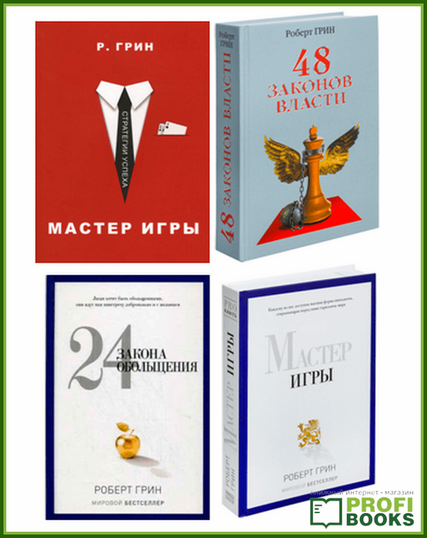 Повний комплект книг Роберта Гріна 4 книги