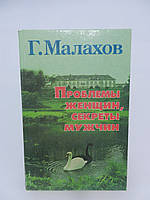 Малахів Г. Проблеми жінок, секрети чоловіків (б/у).