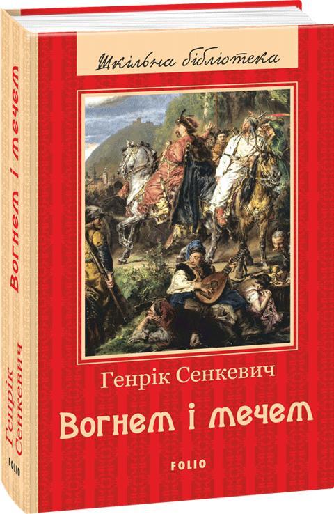 Вогнем і мечем. Генрік Сенкевич