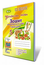 5 клас Українська мова Зошит для контрольних робіт Заболотний В.В. Генеза