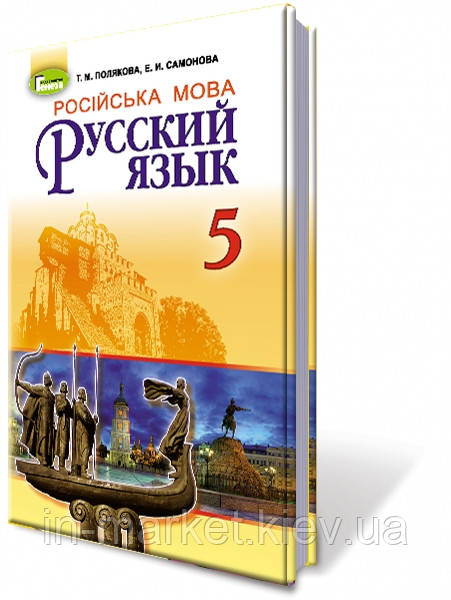 5 клас Російська мова Підручник (1-й рік навчання) Полякова Т.М. Генеза