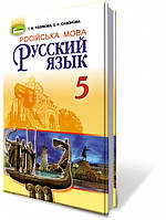 5 клас  Російська  мова Підручник (1-й рік навчання) Полякова Т.М. Генеза